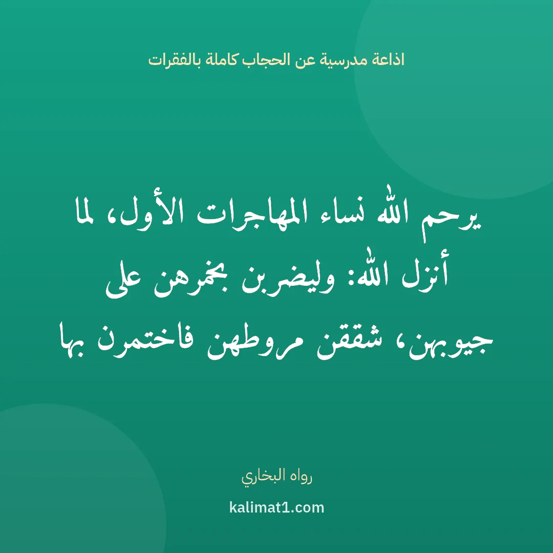 اذاعة مدرسية عن الحجاب كاملة بالفقرات: يرحم الله نساء المهاجرات الأول، لما أنزل الله: وليضربن بخمرهن على جيوبهن، شققن مروطهن فاخت...