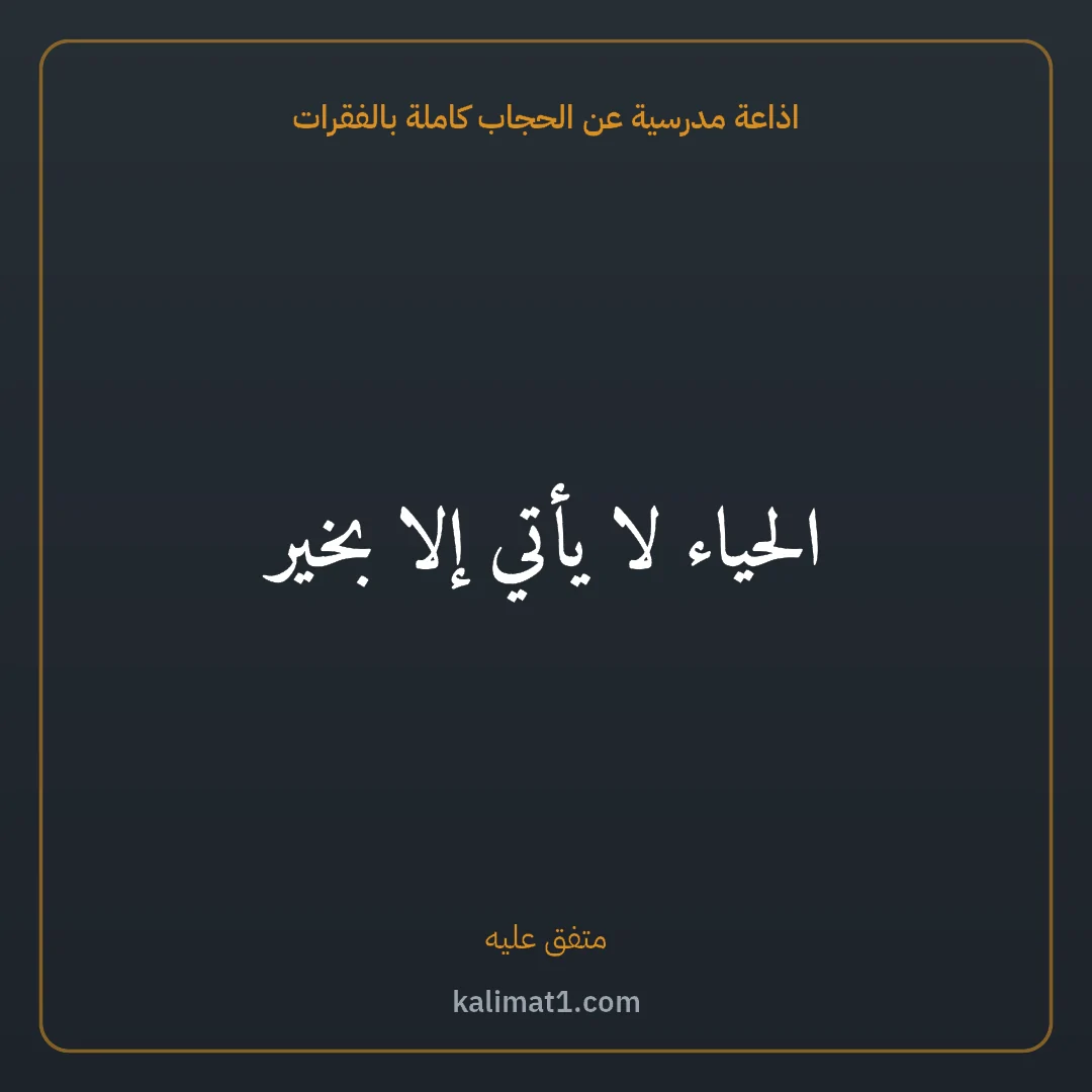 اذاعة مدرسية عن الحجاب كاملة بالفقرات: الحياء لا يأتي إلا بخير