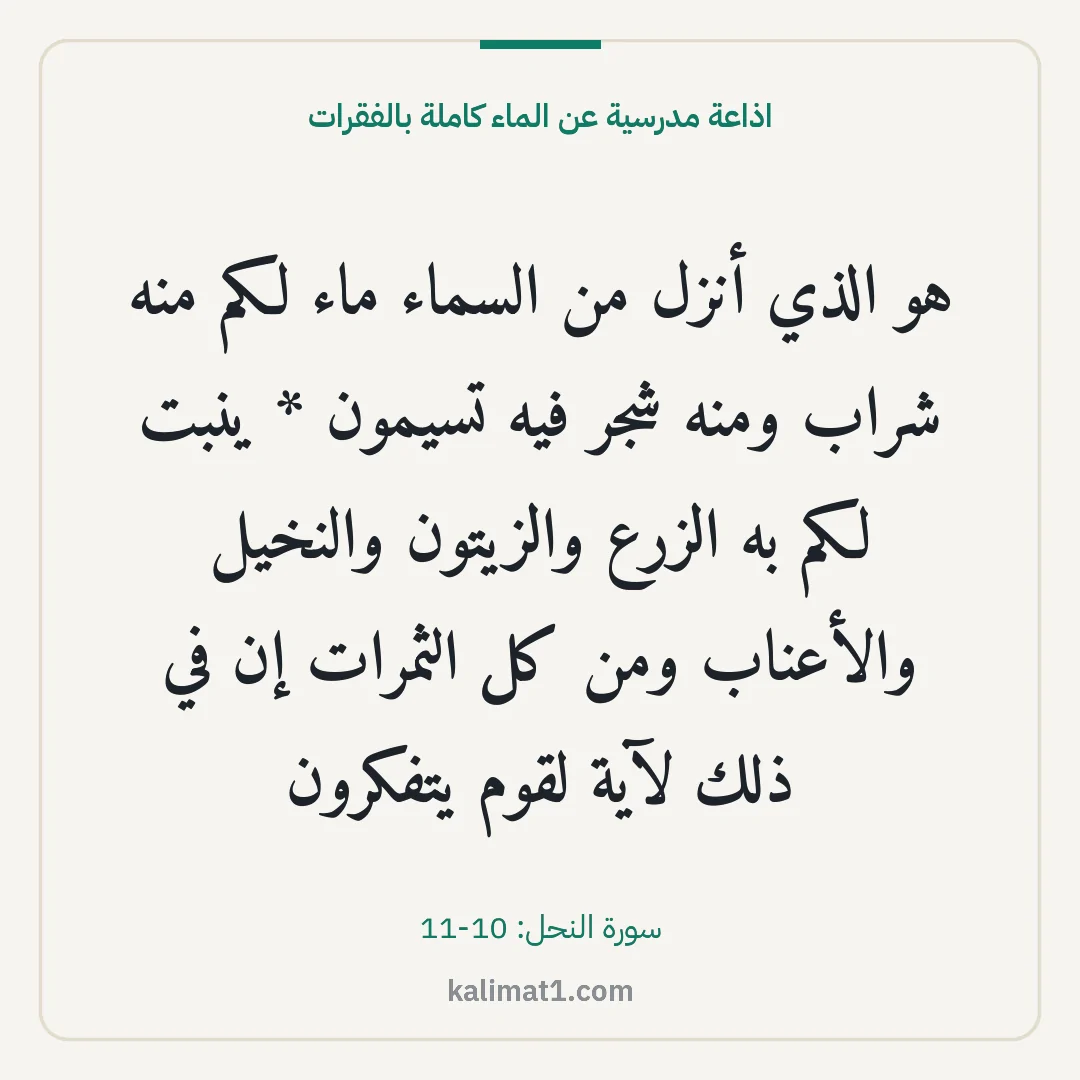 اذاعة مدرسية عن الماء كاملة بالفقرات: هو الذي أنزل من السماء ماء لكم منه شراب ومنه شجر فيه تسيمون * ينبت لكم به الزرع والزيتون و...