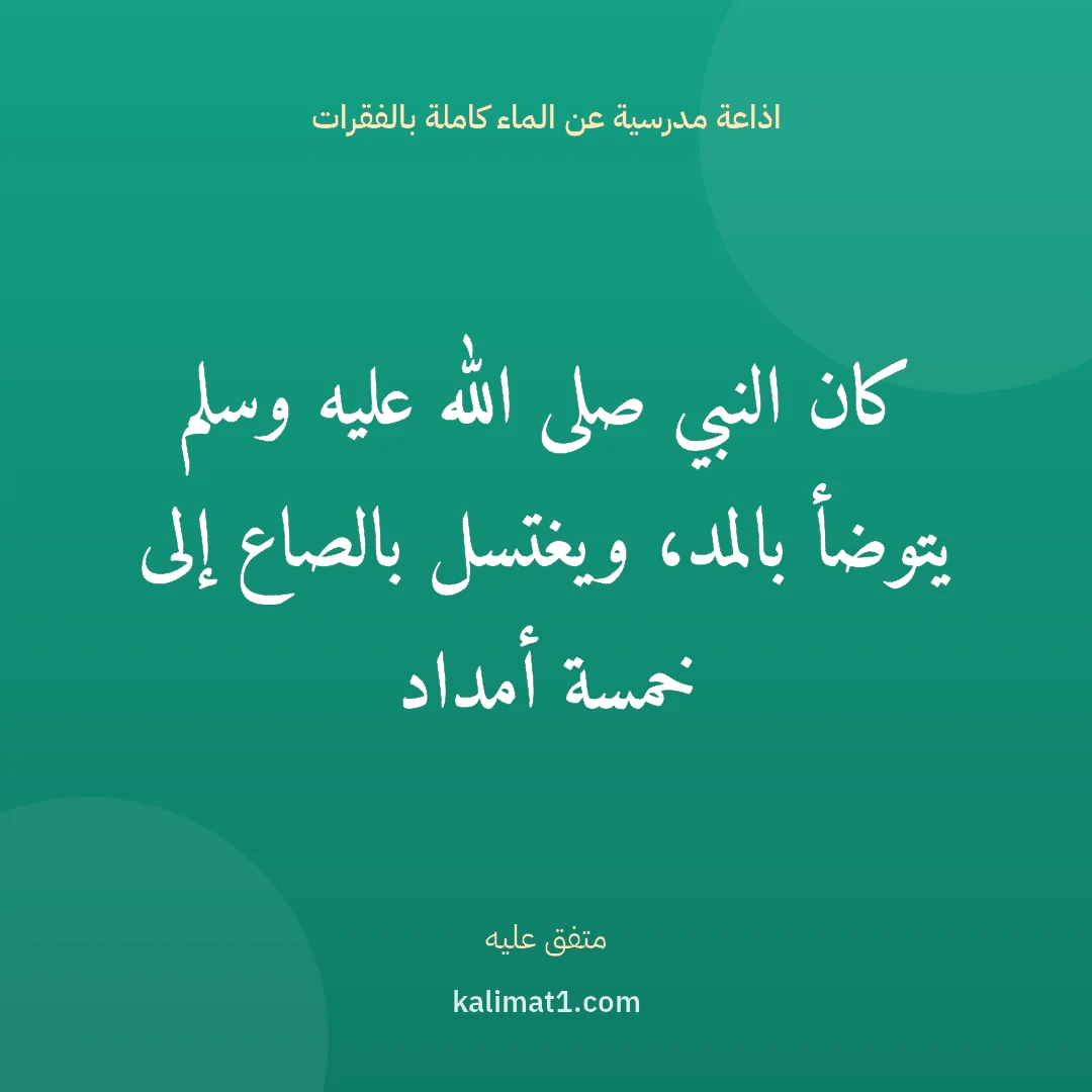 اذاعة مدرسية عن الماء كاملة بالفقرات: كان النبي صلى الله عليه وسلم يتوضأ بالمد، ويغتسل بالصاع إلى خمسة أمداد