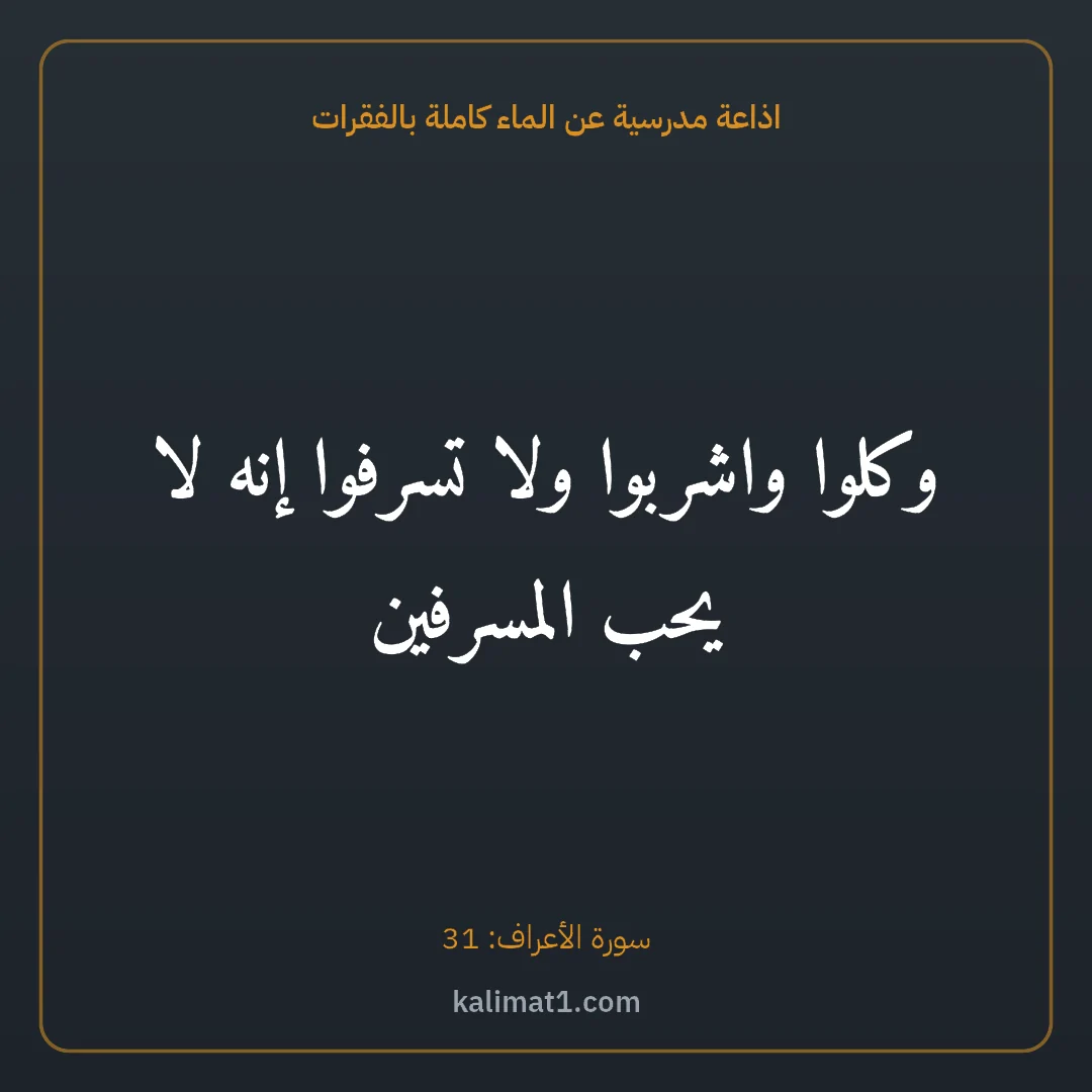 اذاعة مدرسية عن الماء كاملة بالفقرات: وكلوا واشربوا ولا تسرفوا إنه لا يحب المسرفين