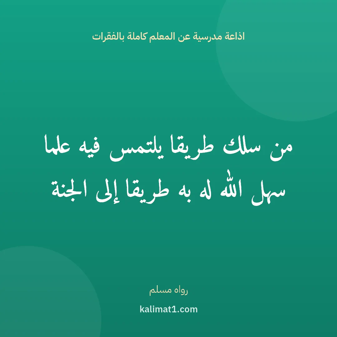 اذاعة مدرسية عن المعلم كاملة بالفقرات: من سلك طريقا يلتمس فيه علما سهل الله له به طريقا إلى الجنة