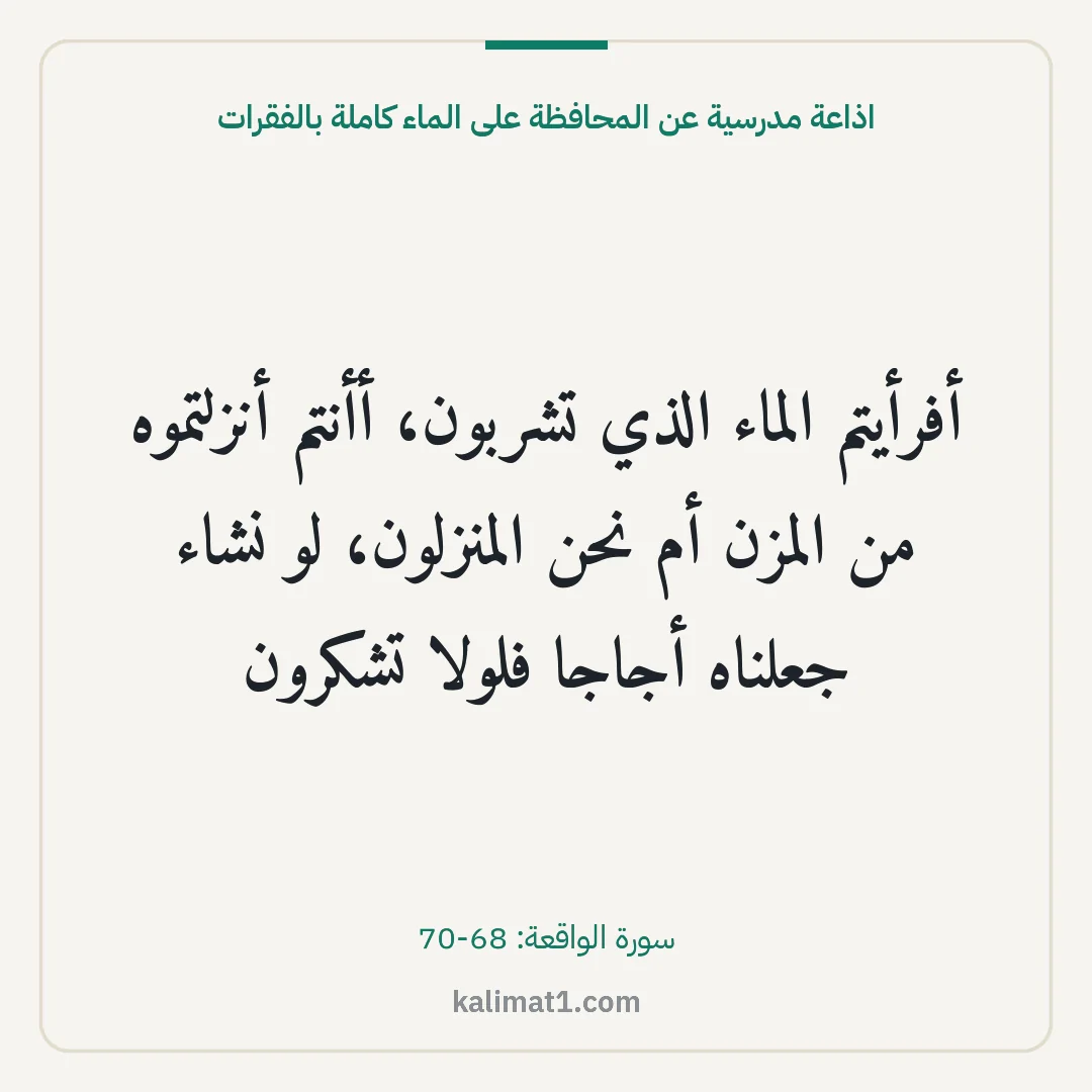 اذاعة مدرسية عن المحافظة على الماء كاملة بالفقرات: أفرأيتم الماء الذي تشربون، أأنتم أنزلتموه من المزن أم نحن المنزلون، لو نشاء جعلناه أجاجا ف...