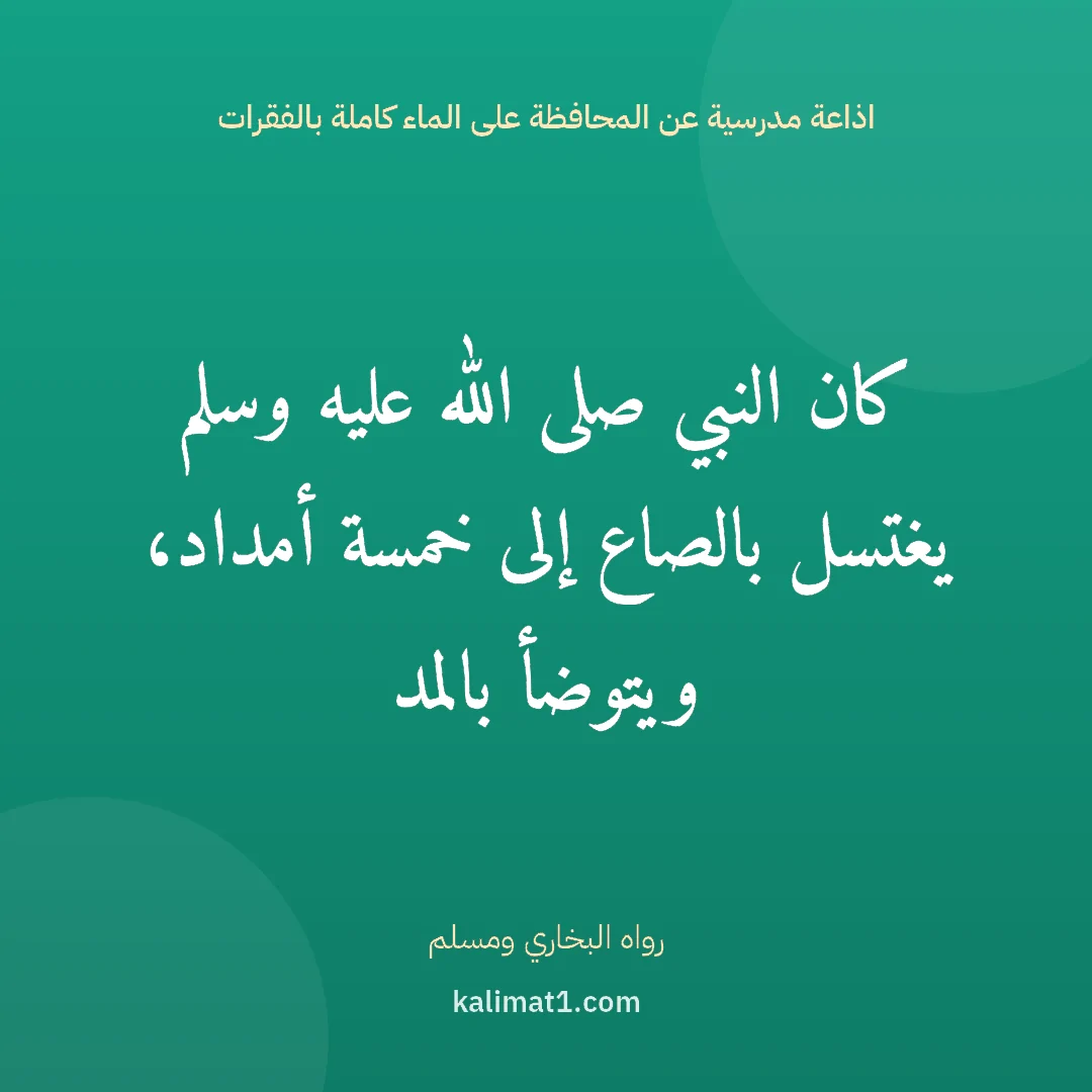اذاعة مدرسية عن المحافظة على الماء كاملة بالفقرات: كان النبي صلى الله عليه وسلم يغتسل بالصاع إلى خمسة أمداد، ويتوضأ بالمد