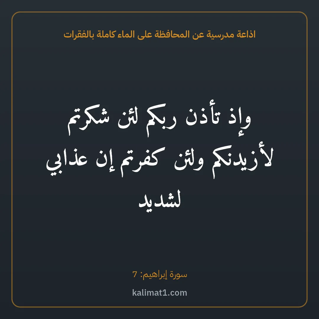 اذاعة مدرسية عن المحافظة على الماء كاملة بالفقرات: وإذ تأذن ربكم لئن شكرتم لأزيدنكم ولئن كفرتم إن عذابي لشديد
