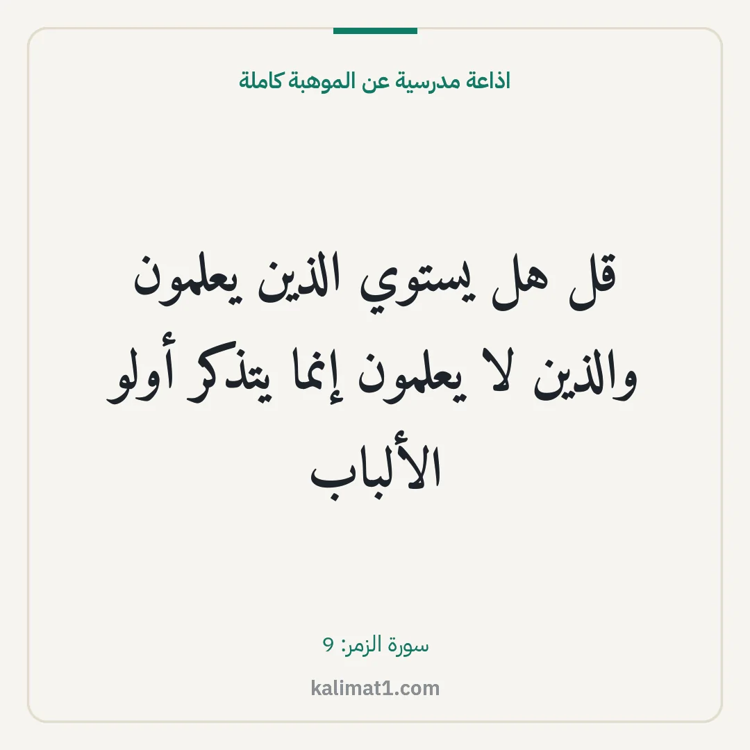 اذاعة مدرسية عن الموهبة كاملة: قل هل يستوي الذين يعلمون والذين لا يعلمون إنما يتذكر أولو الألباب