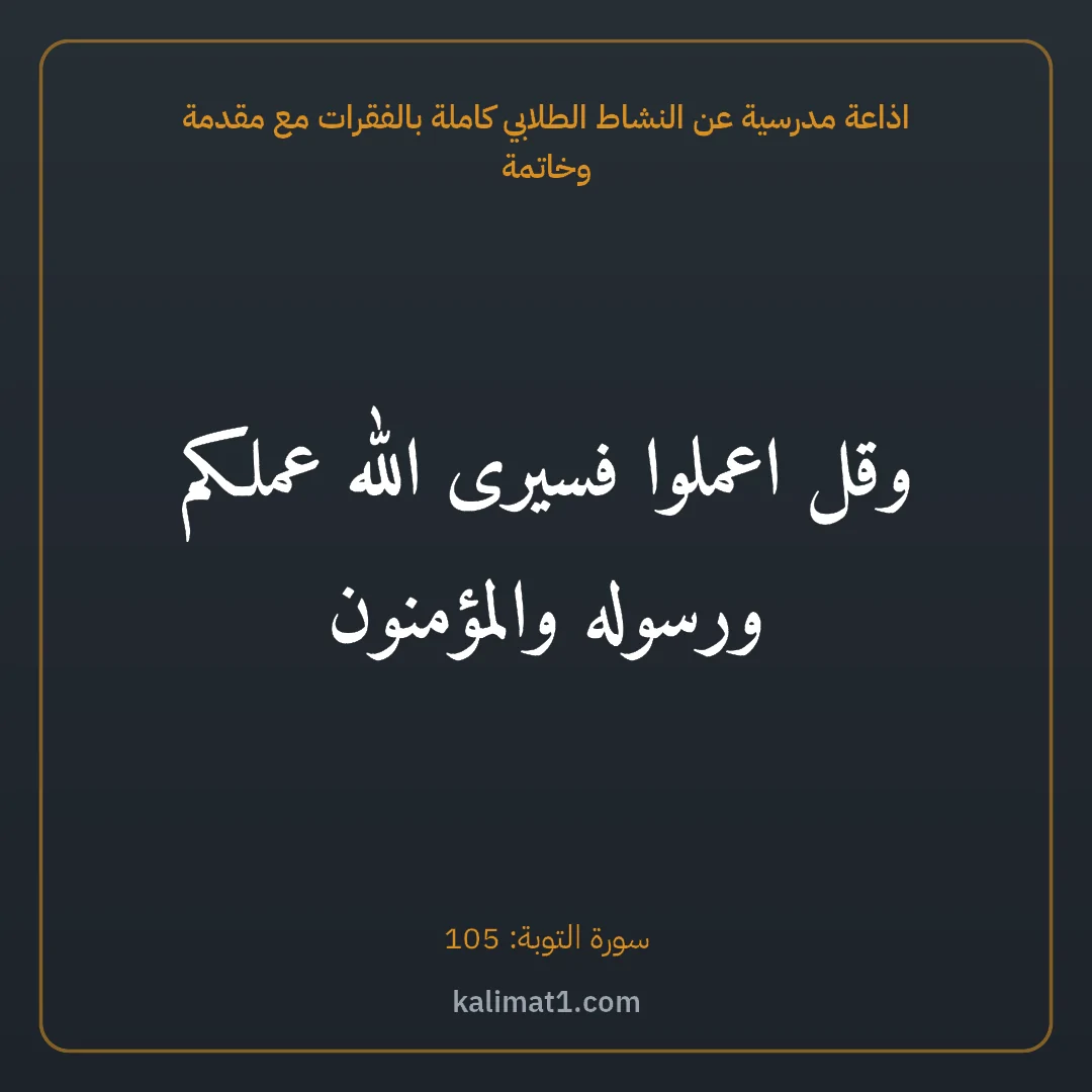 اذاعة مدرسية عن النشاط الطلابي كاملة بالفقرات مع مقدمة وخاتمة: وقل اعملوا فسيرى الله عملكم ورسوله والمؤمنون