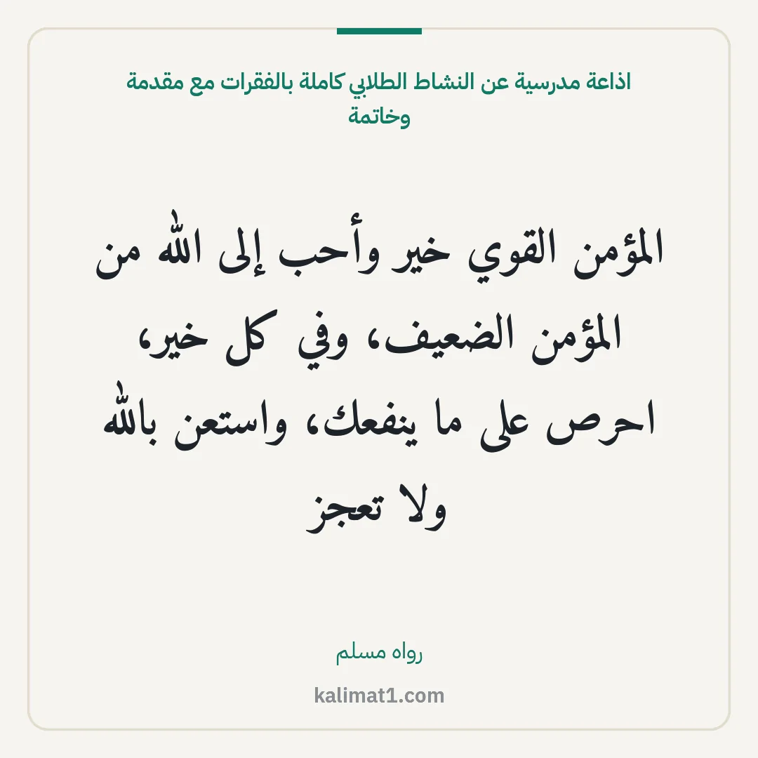 اذاعة مدرسية عن النشاط الطلابي كاملة بالفقرات مع مقدمة وخاتمة: المؤمن القوي خير وأحب إلى الله من المؤمن الضعيف، وفي كل خير، احرص على ما ينفعك، واستعن بال...
