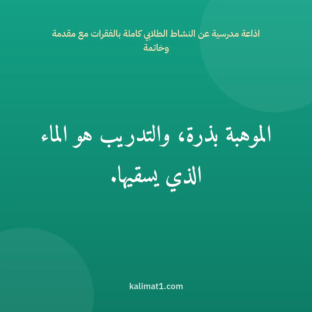 اذاعة مدرسية عن النشاط الطلابي كاملة بالفقرات مع مقدمة وخاتمة: الموهبة بذرة، والتدريب هو الماء الذي يسقيها.