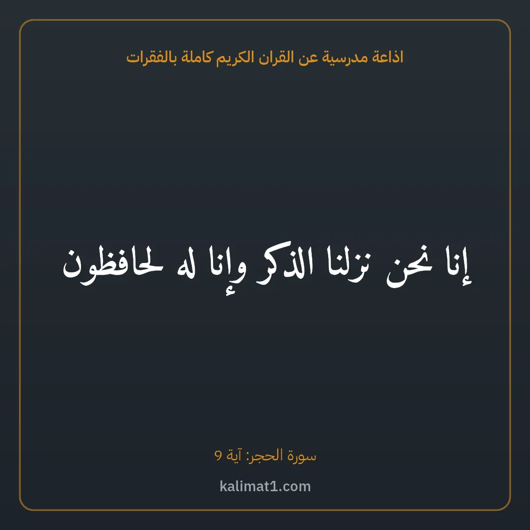 اذاعة مدرسية عن القران الكريم كاملة بالفقرات: إنا نحن نزلنا الذكر وإنا له لحافظون