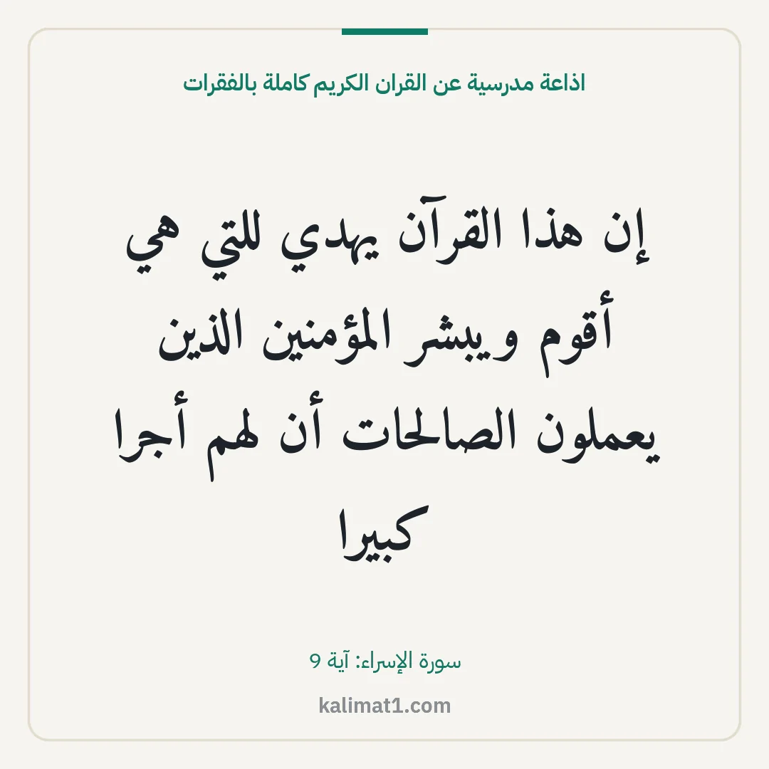 اذاعة مدرسية عن القران الكريم كاملة بالفقرات: إن هذا القرآن يهدي للتي هي أقوم ويبشر المؤمنين الذين يعملون الصالحات أن لهم أجرا كبيرا