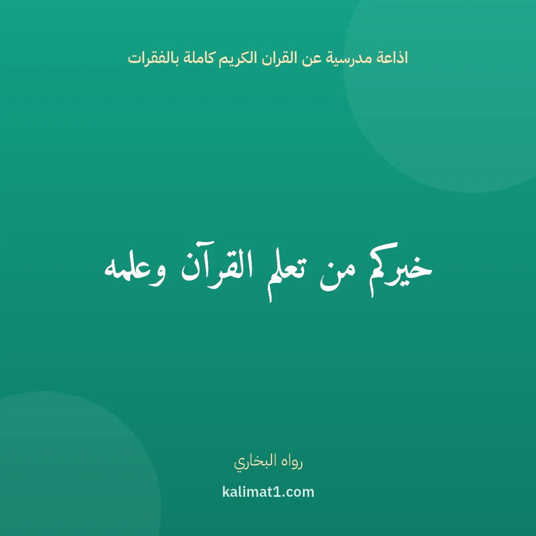 اذاعة مدرسية عن القران الكريم كاملة بالفقرات: خيركم من تعلم القرآن وعلمه