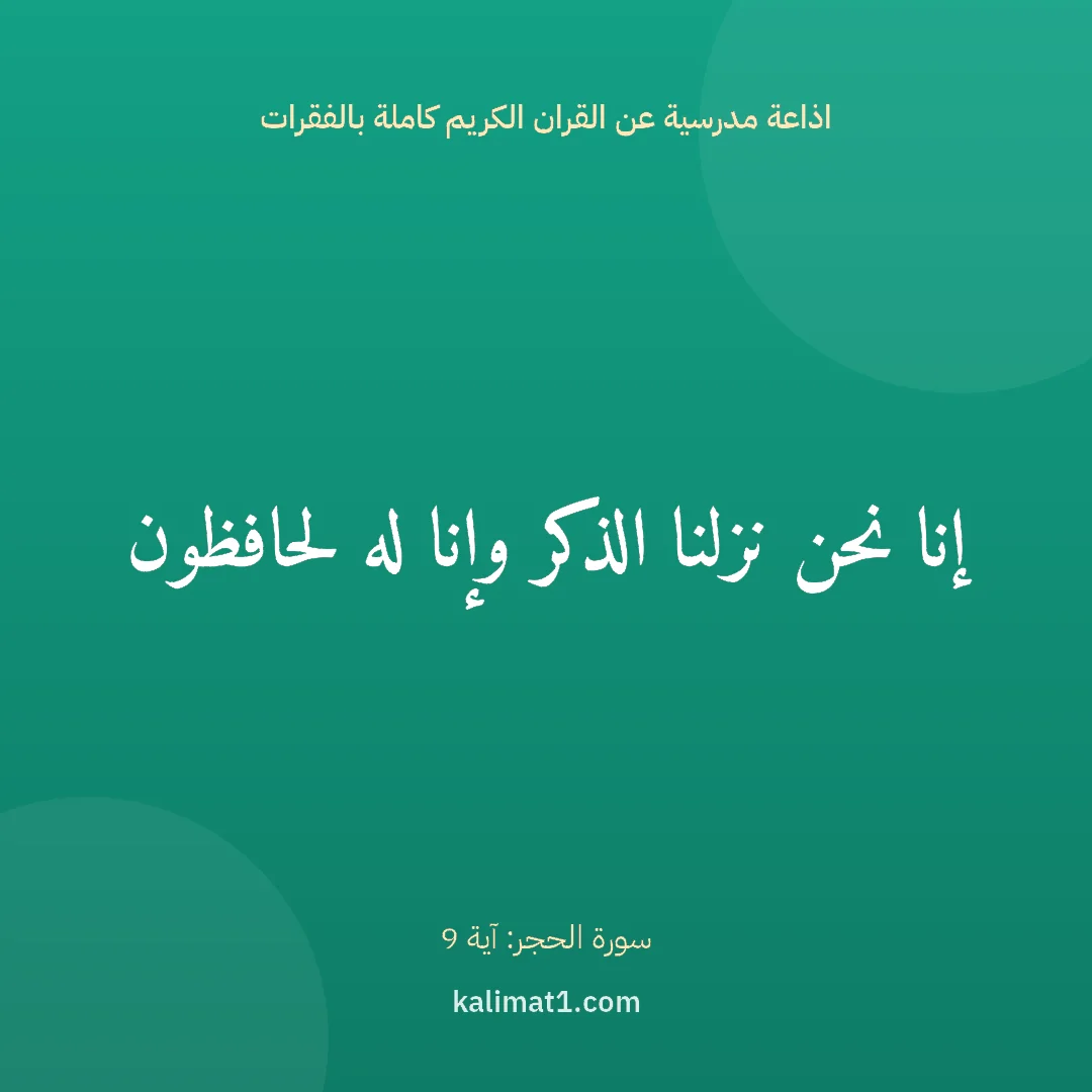 اذاعة مدرسية عن القران الكريم كاملة بالفقرات: إنا نحن نزلنا الذكر وإنا له لحافظون