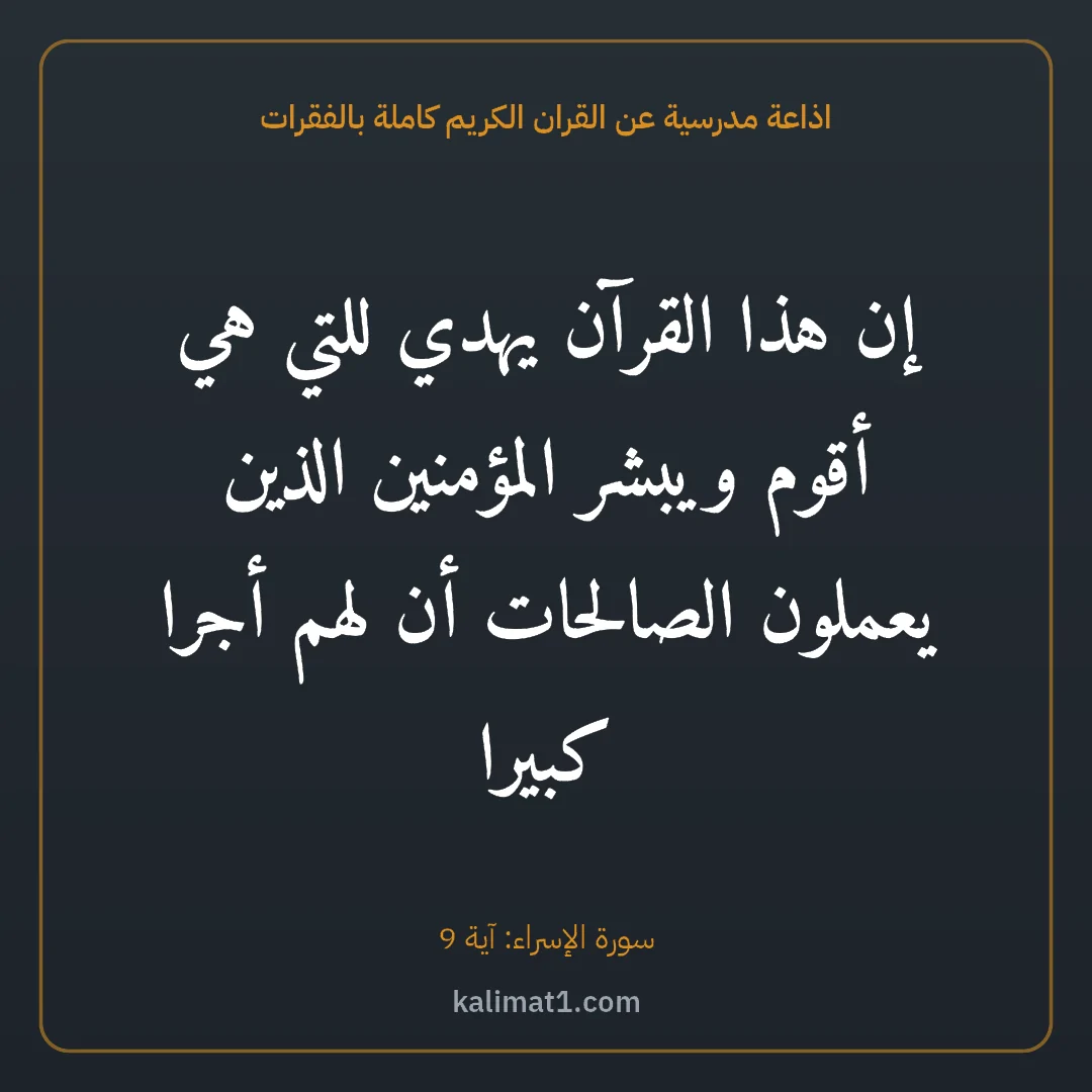 اذاعة مدرسية عن القران الكريم كاملة بالفقرات: إن هذا القرآن يهدي للتي هي أقوم ويبشر المؤمنين الذين يعملون الصالحات أن لهم أجرا كبيرا