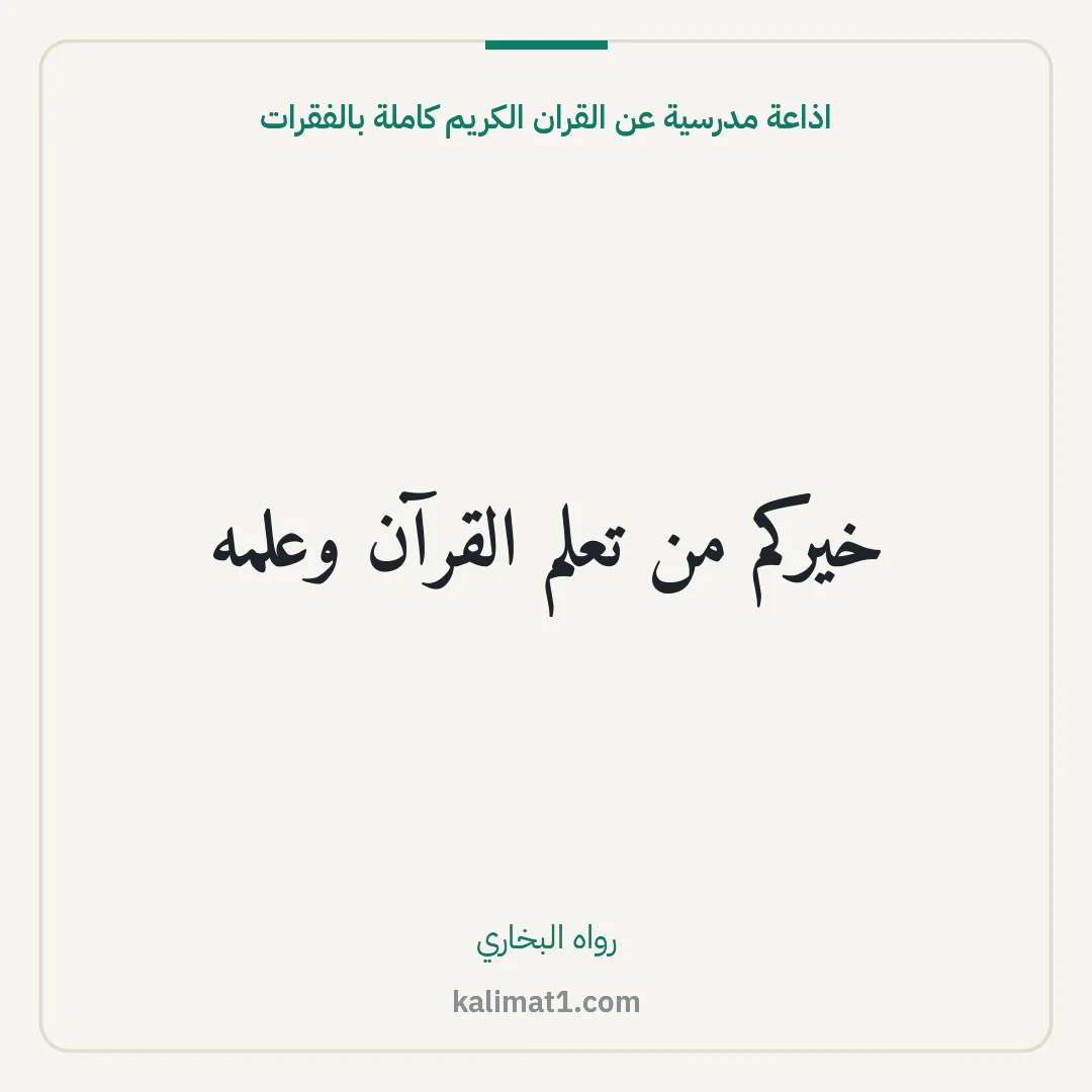 اذاعة مدرسية عن القران الكريم كاملة بالفقرات: خيركم من تعلم القرآن وعلمه