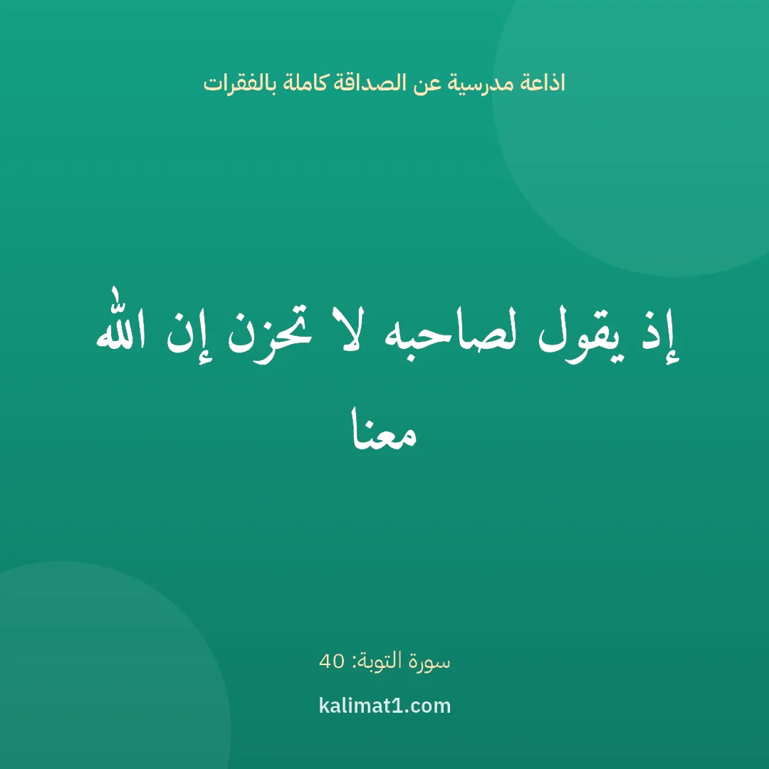اذاعة مدرسية عن الصداقة كاملة بالفقرات: إذ يقول لصاحبه لا تحزن إن الله معنا