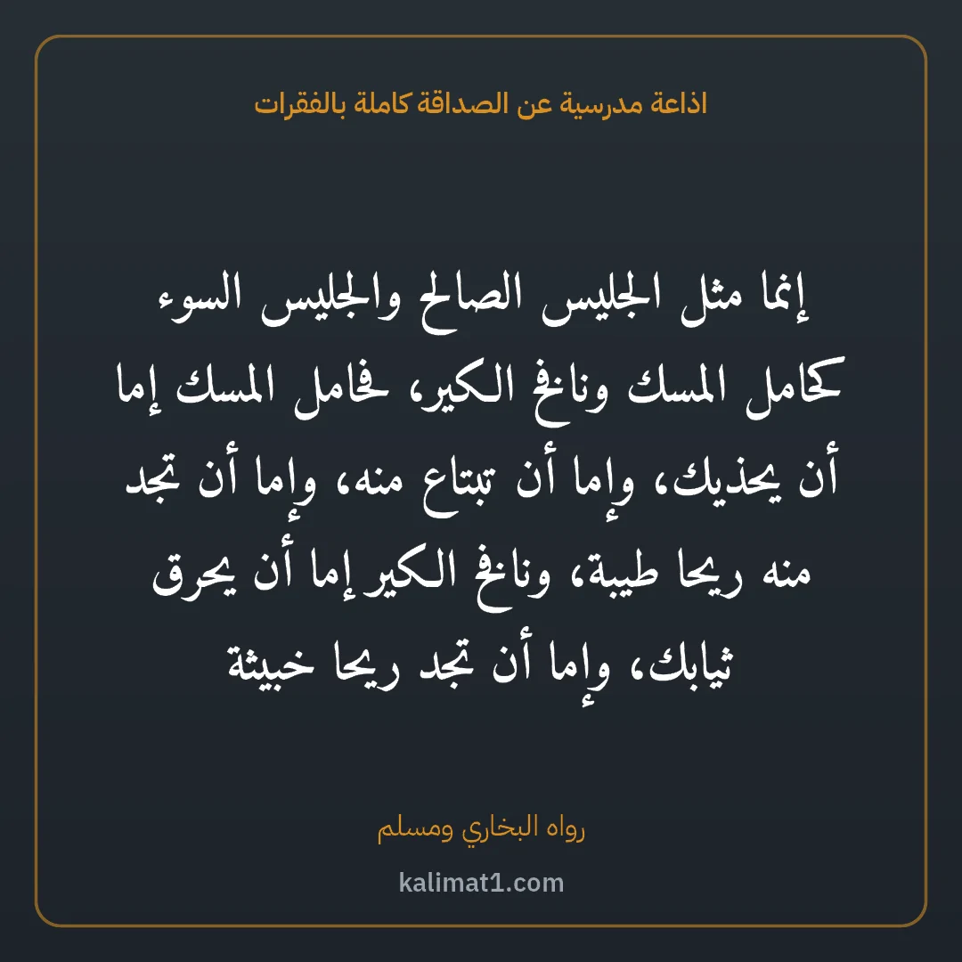 اذاعة مدرسية عن الصداقة كاملة بالفقرات: إنما مثل الجليس الصالح والجليس السوء كحامل المسك ونافخ الكير، فحامل المسك إما أن يحذيك، وإ...