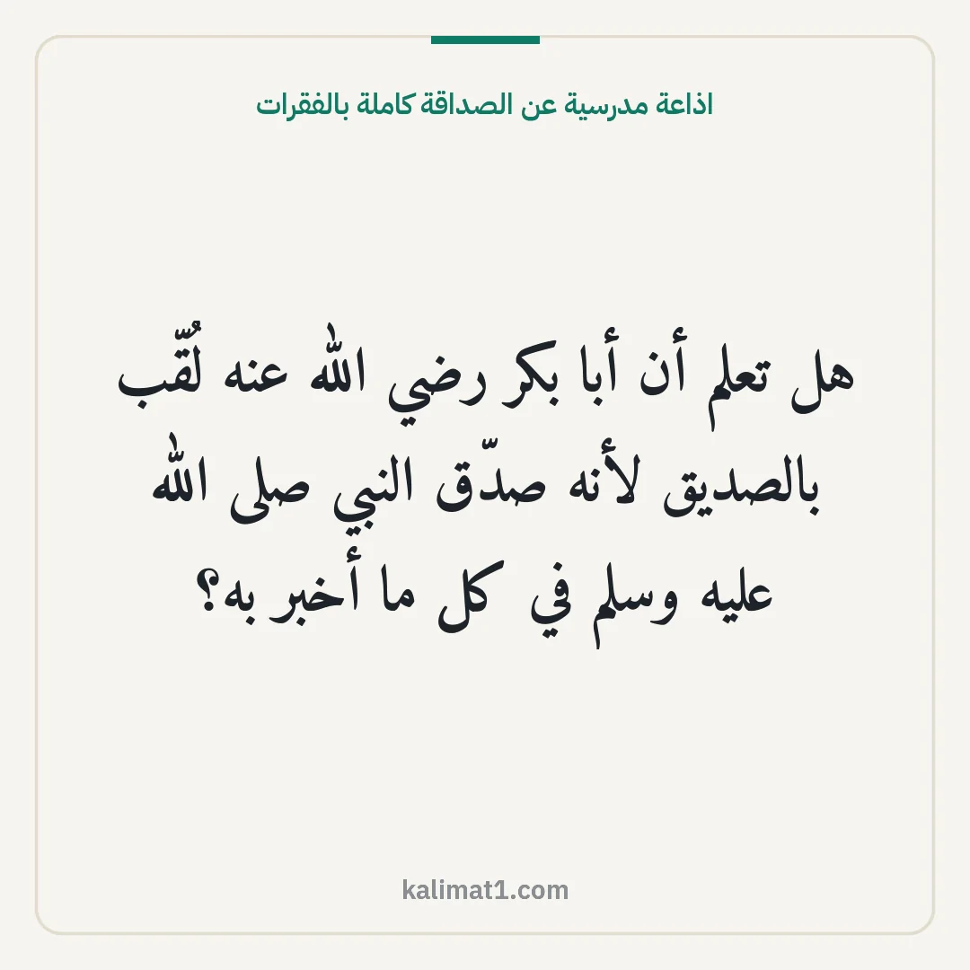 اذاعة مدرسية عن الصداقة كاملة بالفقرات: هل تعلم أن أبا بكر رضي الله عنه لُقّب بالصديق لأنه صدّق النبي صلى الله عليه وسلم في كل ما ...