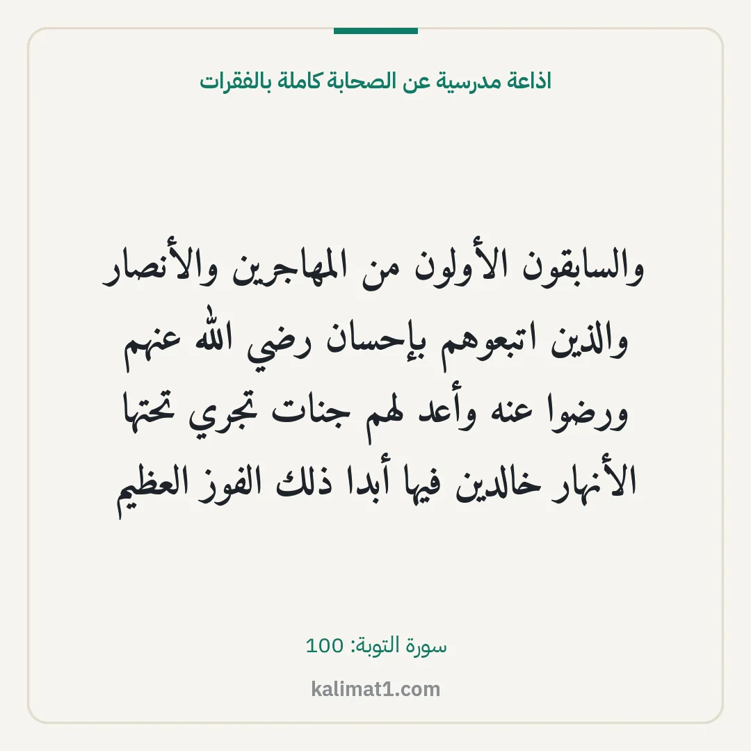 اذاعة مدرسية عن الصحابة كاملة بالفقرات: والسابقون الأولون من المهاجرين والأنصار والذين اتبعوهم بإحسان رضي الله عنهم ورضوا عنه وأعد...
