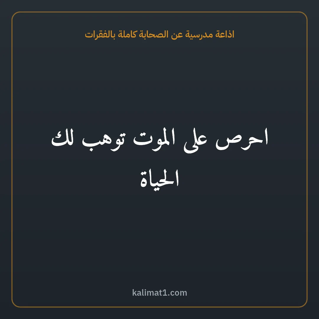 اذاعة مدرسية عن الصحابة كاملة بالفقرات: احرص على الموت توهب لك الحياة