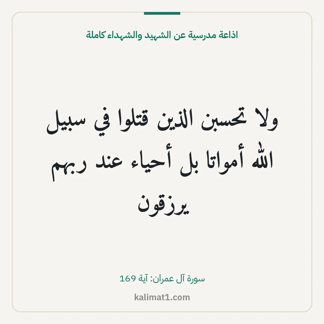 اذاعة مدرسية عن الشهيد والشهداء كاملة: ولا تحسبن الذين قتلوا في سبيل الله أمواتا بل أحياء عند ربهم يرزقون