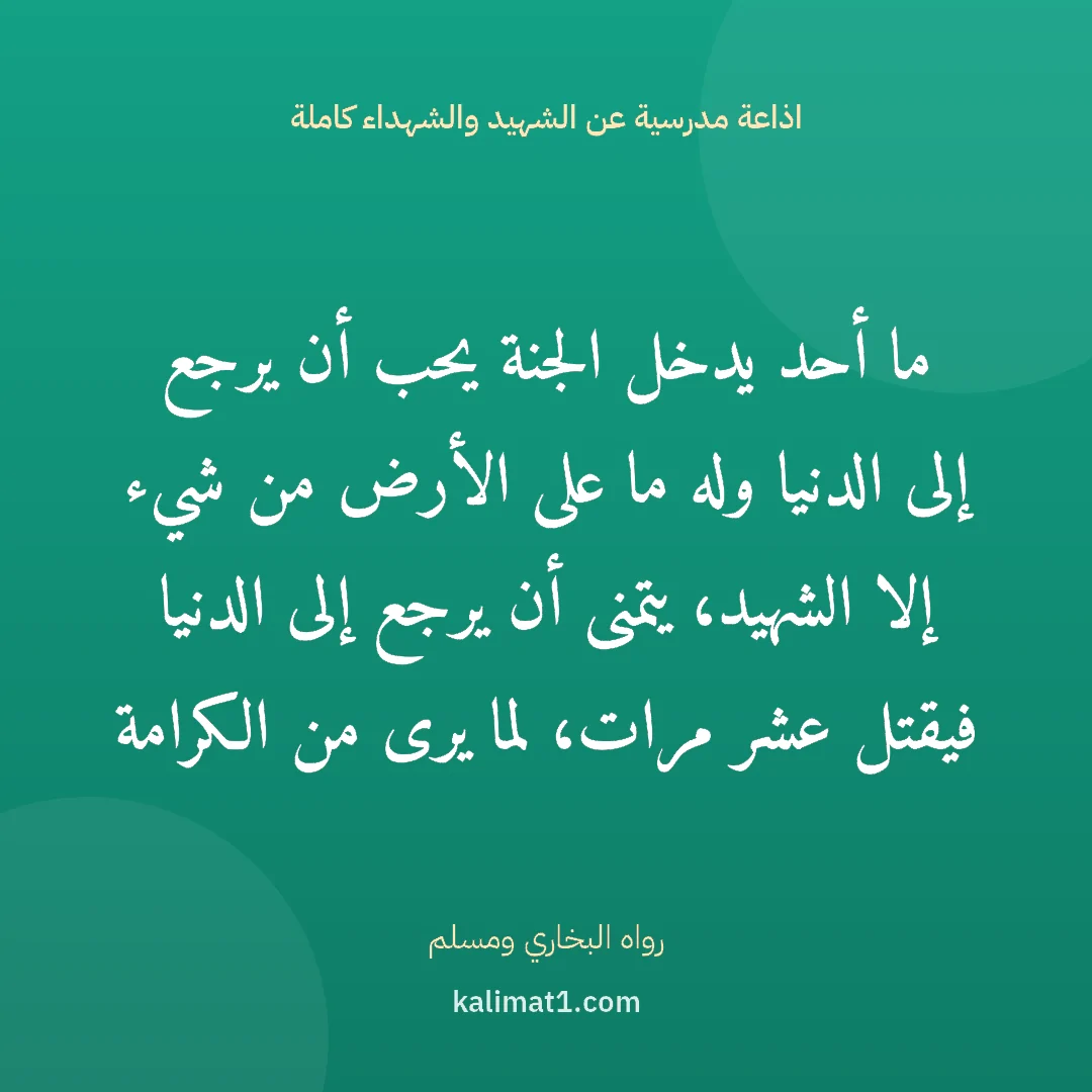 اذاعة مدرسية عن الشهيد والشهداء كاملة: ما أحد يدخل الجنة يحب أن يرجع إلى الدنيا وله ما على الأرض من شيء إلا الشهيد، يتمنى أن يرجع...