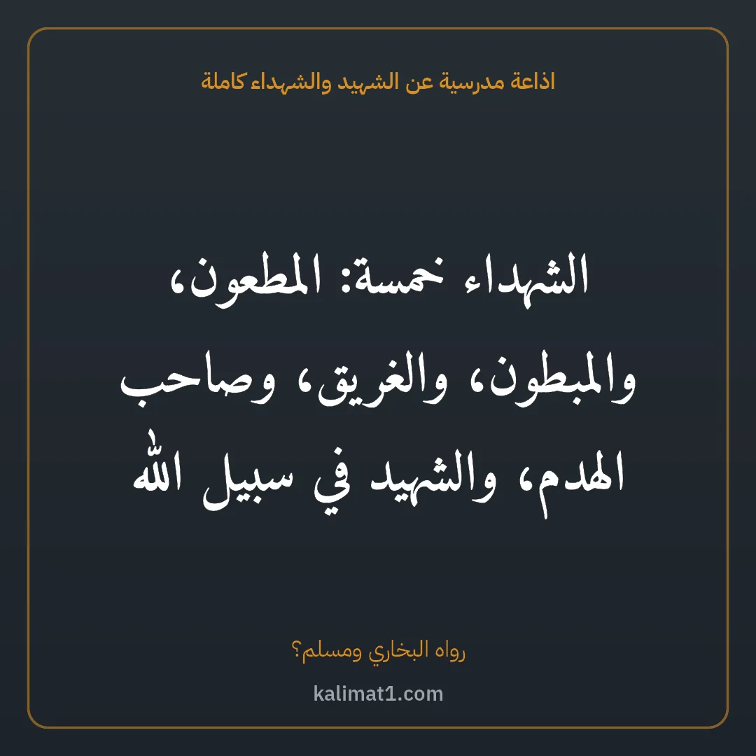 اذاعة مدرسية عن الشهيد والشهداء كاملة: الشهداء خمسة: المطعون، والمبطون، والغريق، وصاحب الهدم، والشهيد في سبيل الله