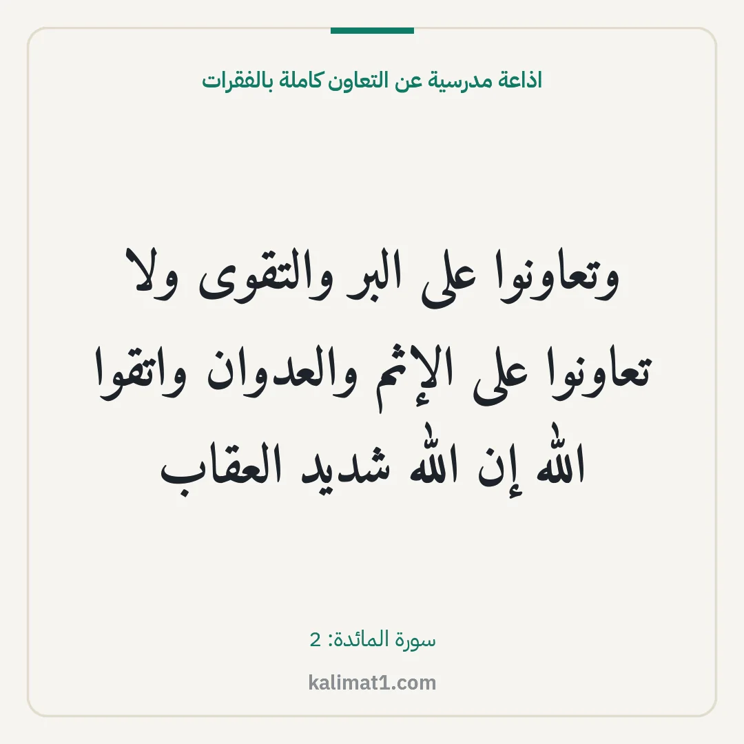 اذاعة مدرسية عن التعاون كاملة بالفقرات: وتعاونوا على البر والتقوى ولا تعاونوا على الإثم والعدوان واتقوا الله إن الله شديد العقاب