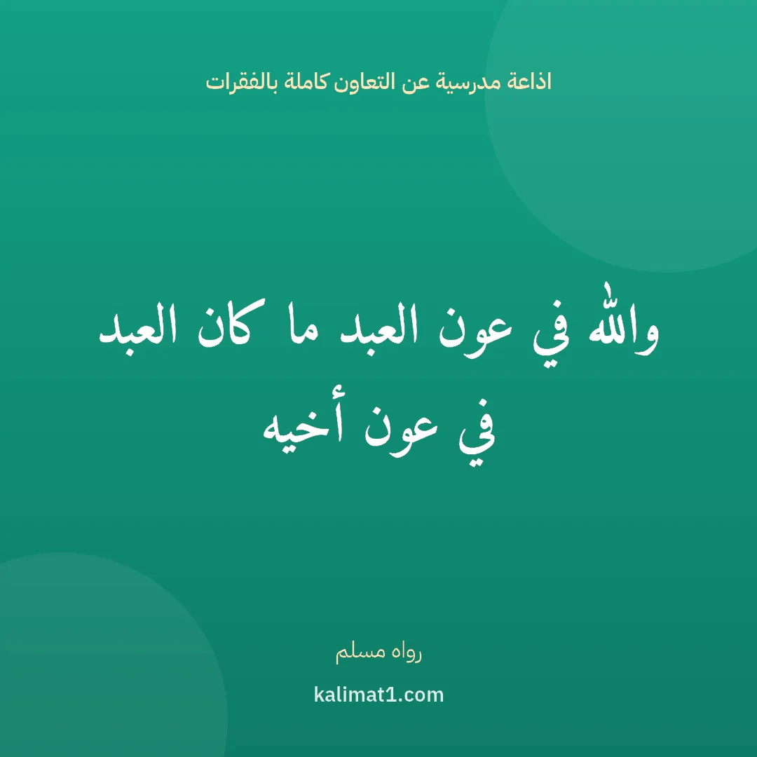اذاعة مدرسية عن التعاون كاملة بالفقرات: والله في عون العبد ما كان العبد في عون أخيه