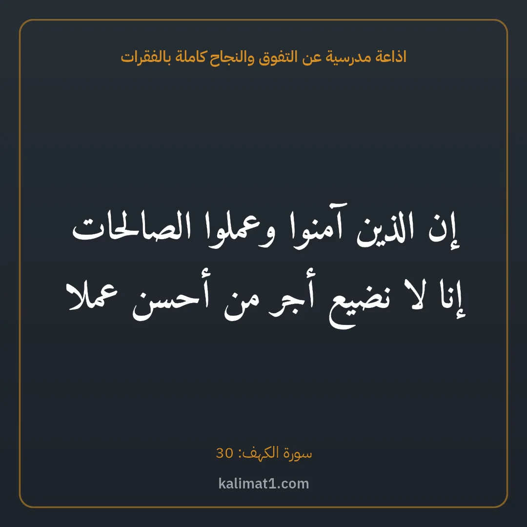 اذاعة مدرسية عن التفوق والنجاح كاملة بالفقرات: إن الذين آمنوا وعملوا الصالحات إنا لا نضيع أجر من أحسن عملا