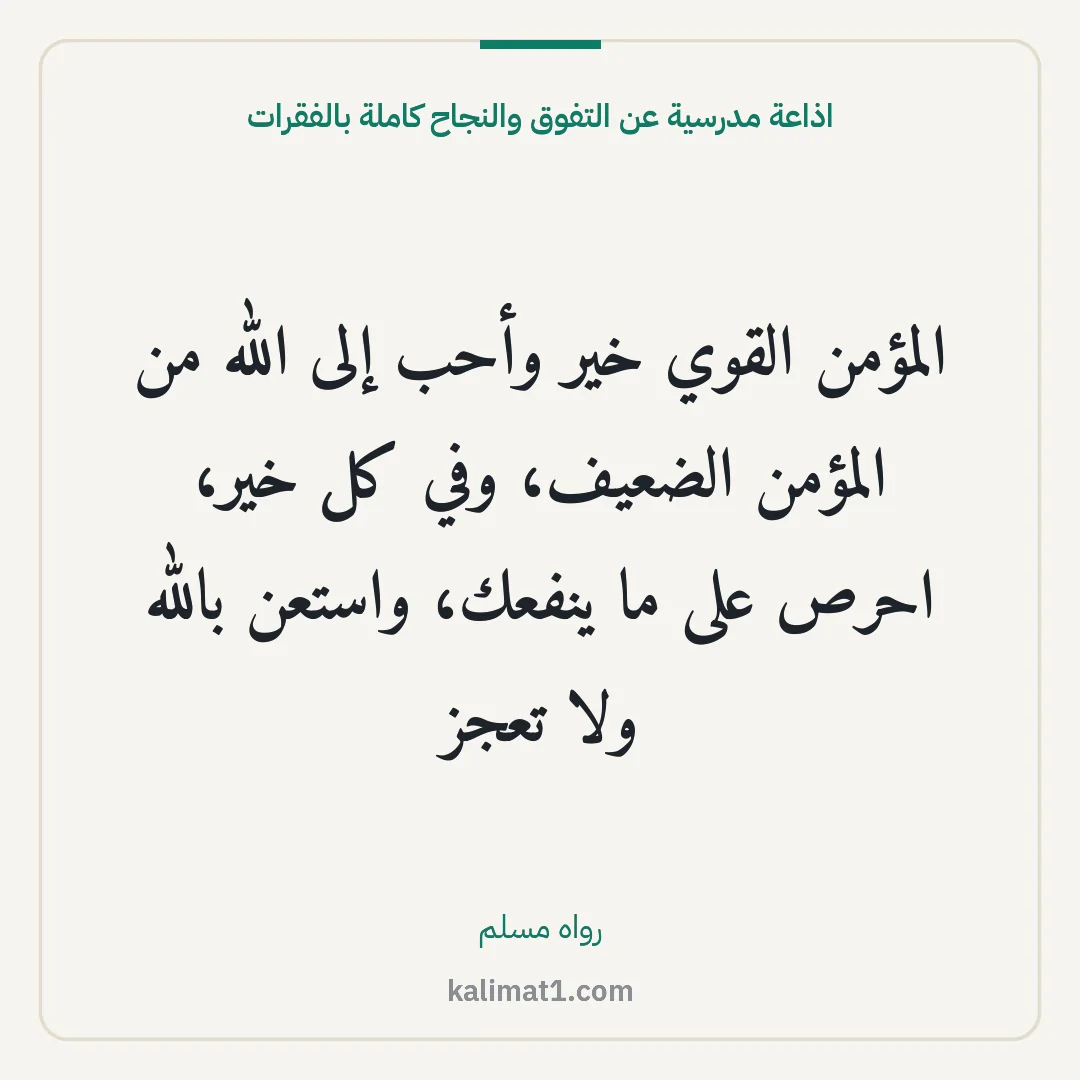 اذاعة مدرسية عن التفوق والنجاح كاملة بالفقرات: المؤمن القوي خير وأحب إلى الله من المؤمن الضعيف، وفي كل خير، احرص على ما ينفعك، واستعن بال...