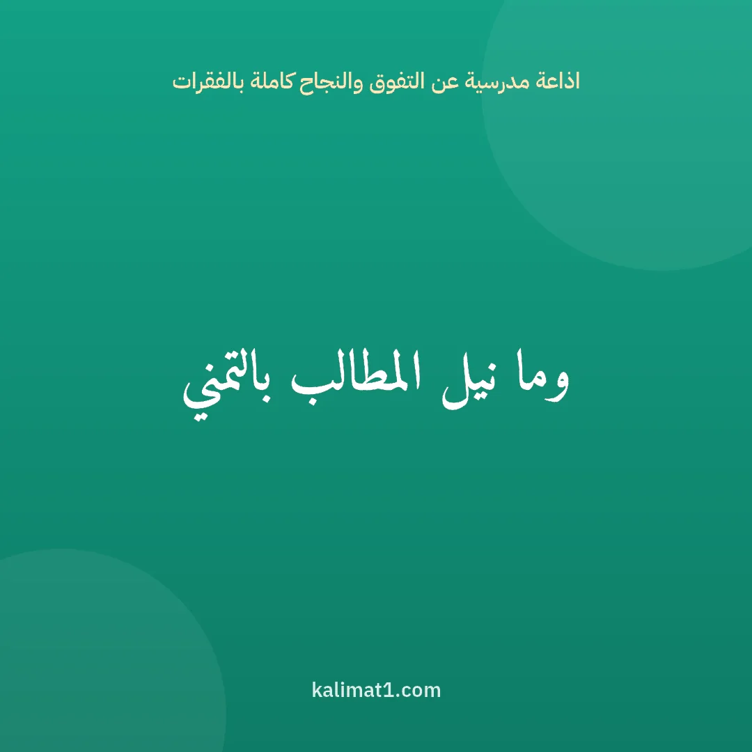 اذاعة مدرسية عن التفوق والنجاح كاملة بالفقرات: وما نيل المطالب بالتمني