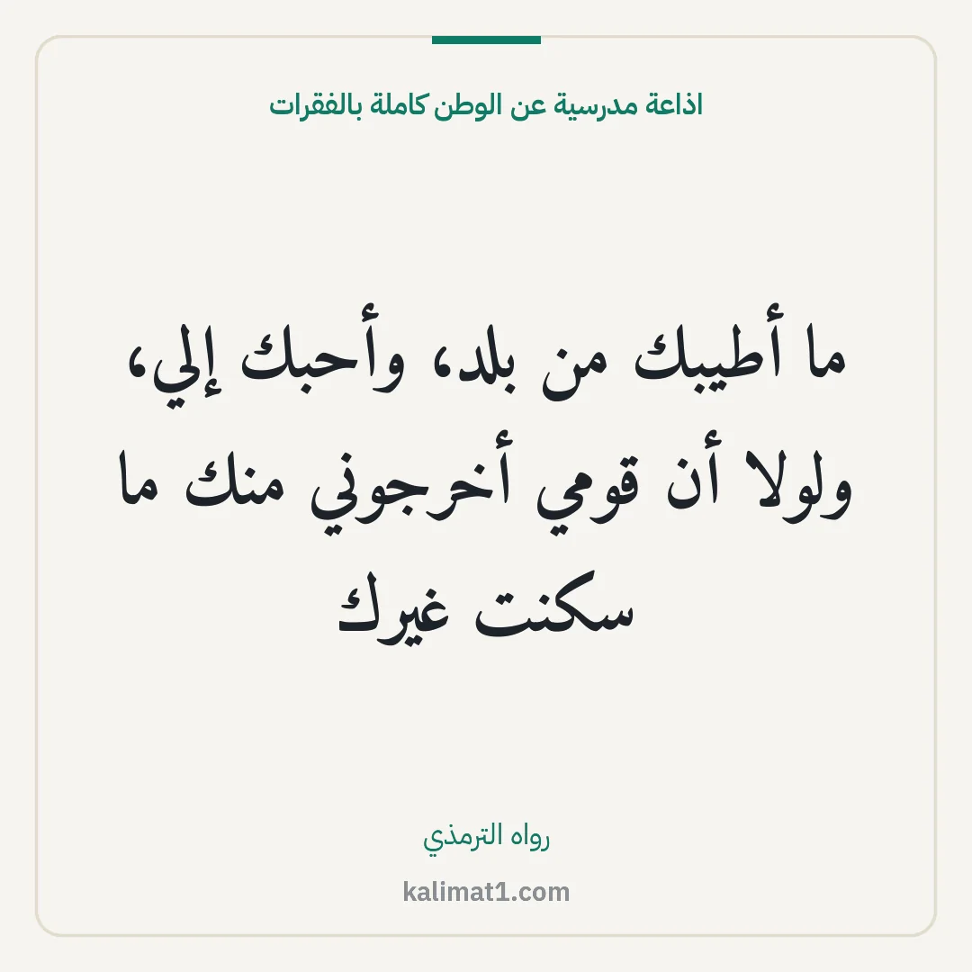 اذاعة مدرسية عن الوطن كاملة بالفقرات: ما أطيبك من بلد، وأحبك إلي، ولولا أن قومي أخرجوني منك ما سكنت غيرك