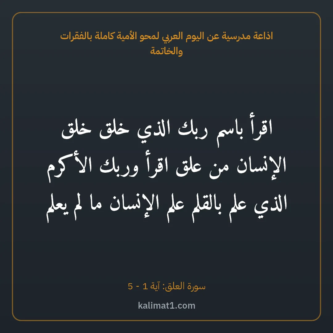 اذاعة مدرسية عن اليوم العربي لمحو الأمية كاملة بالفقرات والخاتمة: اقرأ باسم ربك الذي خلق خلق الإنسان من علق اقرأ وربك الأكرم الذي علم بالقلم علم الإنسان ما ...