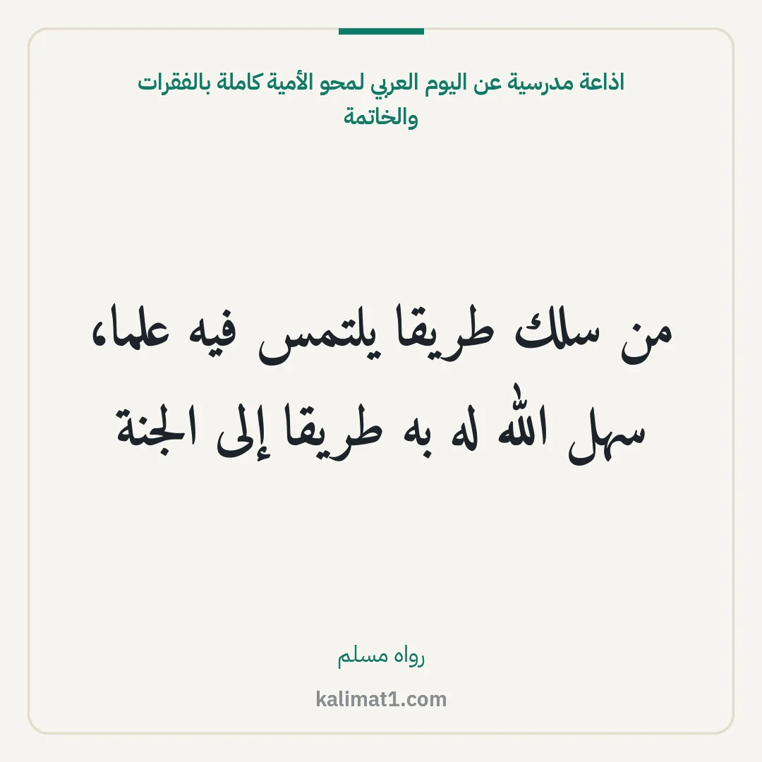اذاعة مدرسية عن اليوم العربي لمحو الأمية كاملة بالفقرات والخاتمة: من سلك طريقا يلتمس فيه علما، سهل الله له به طريقا إلى الجنة