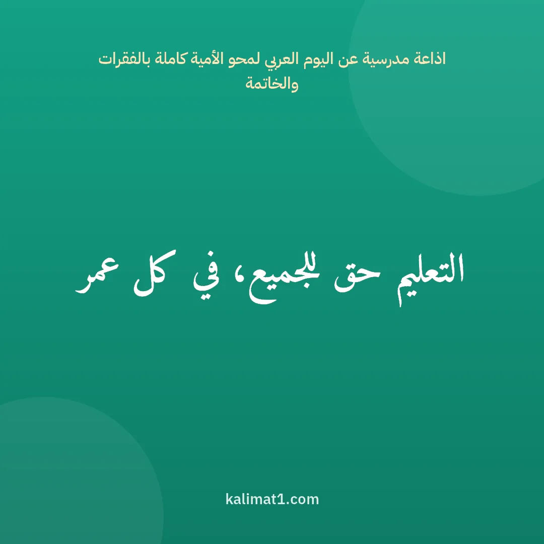 اذاعة مدرسية عن اليوم العربي لمحو الأمية كاملة بالفقرات والخاتمة: التعليم حق للجميع، في كل عمر