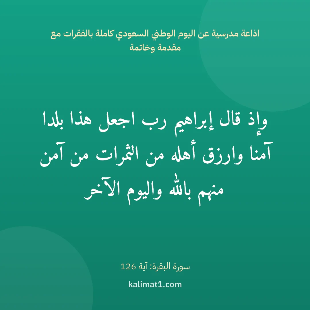 اذاعة مدرسية عن اليوم الوطني السعودي كاملة بالفقرات مع مقدمة وخاتمة: وإذ قال إبراهيم رب اجعل هذا بلدا آمنا وارزق أهله من الثمرات من آمن منهم بالله واليوم الآخر