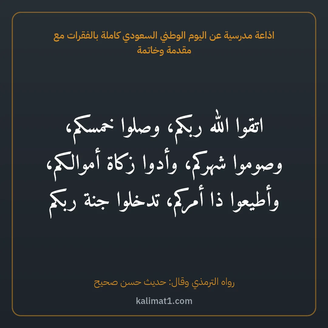 اذاعة مدرسية عن اليوم الوطني السعودي كاملة بالفقرات مع مقدمة وخاتمة: اتقوا الله ربكم، وصلوا خمسكم، وصوموا شهركم، وأدوا زكاة أموالكم، وأطيعوا ذا أمركم، تدخلوا ج...