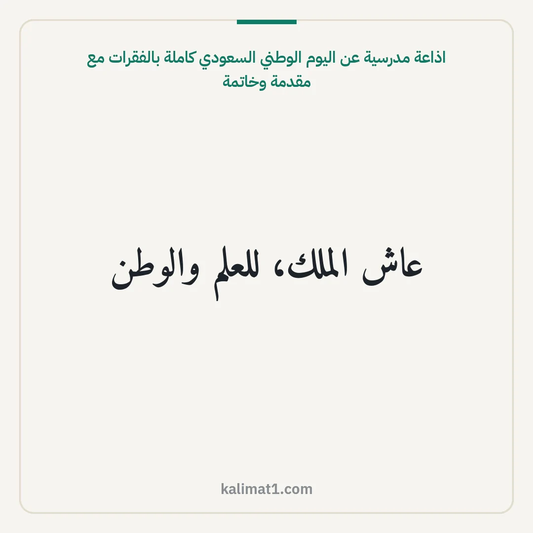 اذاعة مدرسية عن اليوم الوطني السعودي كاملة بالفقرات مع مقدمة وخاتمة: عاش الملك، للعلم والوطن