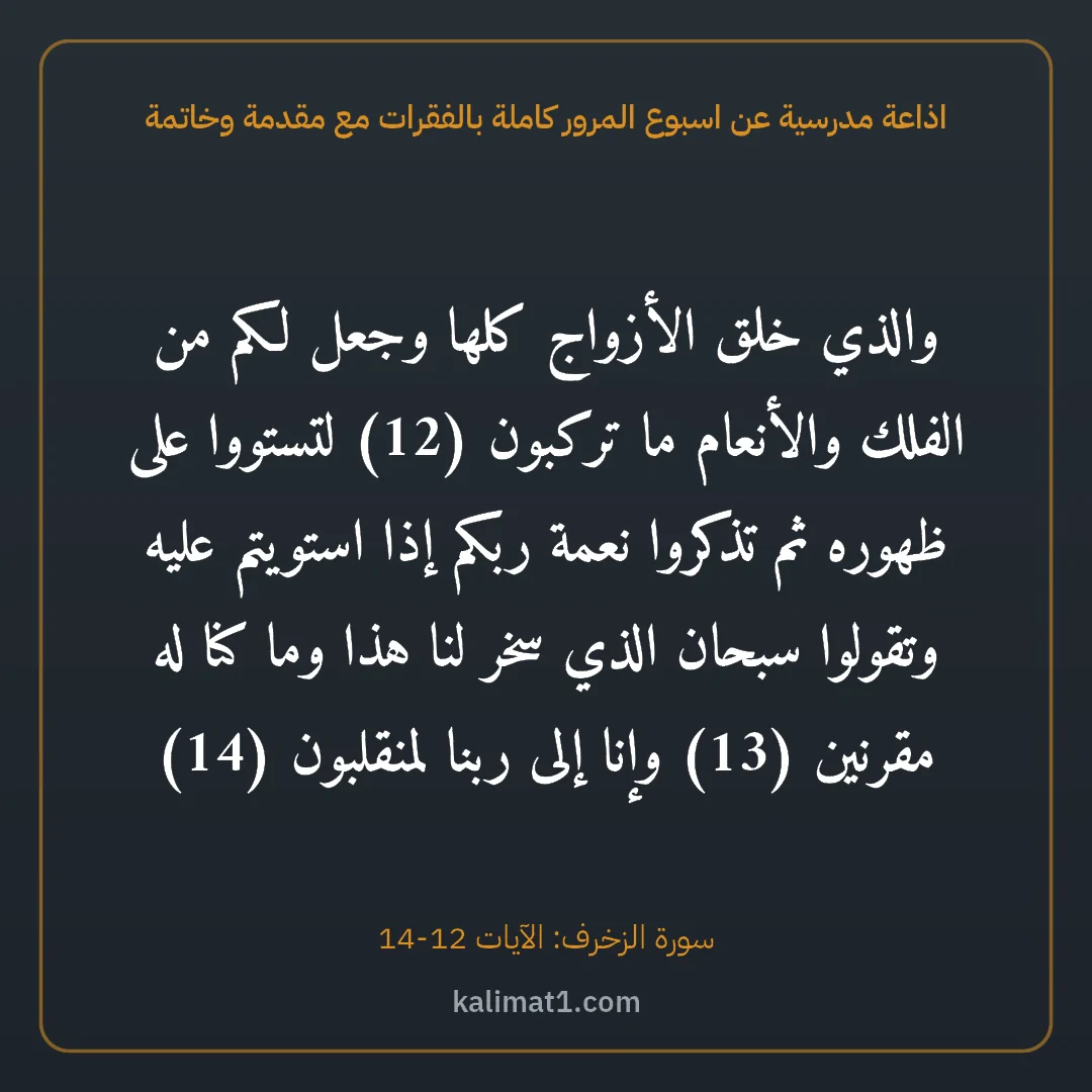 اذاعة مدرسية عن اسبوع المرور كاملة بالفقرات مع مقدمة وخاتمة: والذي خلق الأزواج كلها وجعل لكم من الفلك والأنعام ما تركبون (12) لتستووا على ظهوره ثم تذكر...