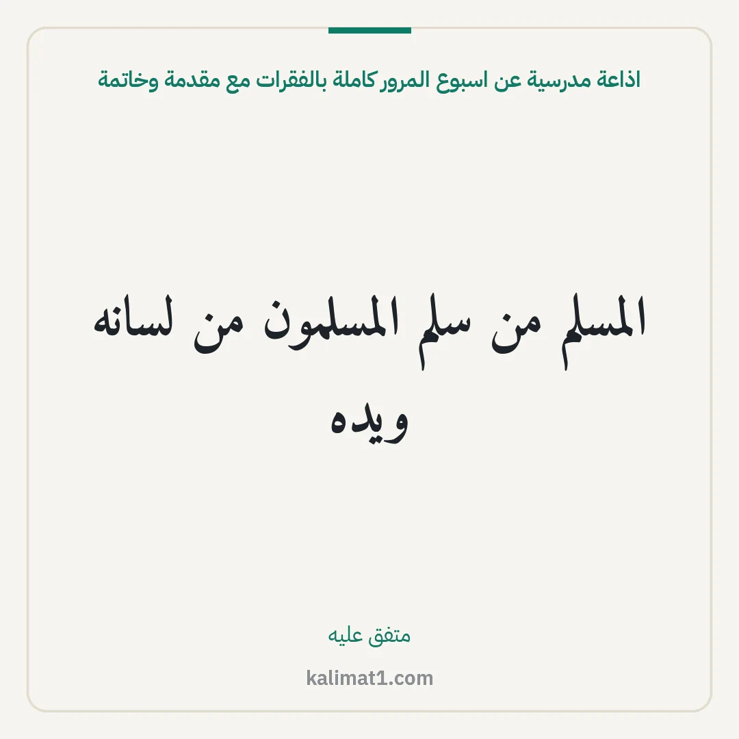 اذاعة مدرسية عن اسبوع المرور كاملة بالفقرات مع مقدمة وخاتمة: المسلم من سلم المسلمون من لسانه ويده