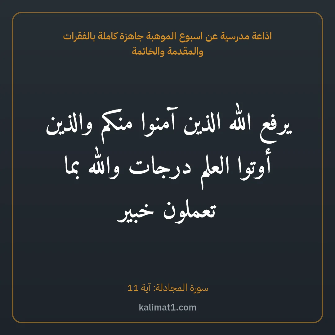 اذاعة مدرسية عن اسبوع الموهبة جاهزة كاملة بالفقرات والمقدمة والخاتمة: يرفع الله الذين آمنوا منكم والذين أوتوا العلم درجات والله بما تعملون خبير