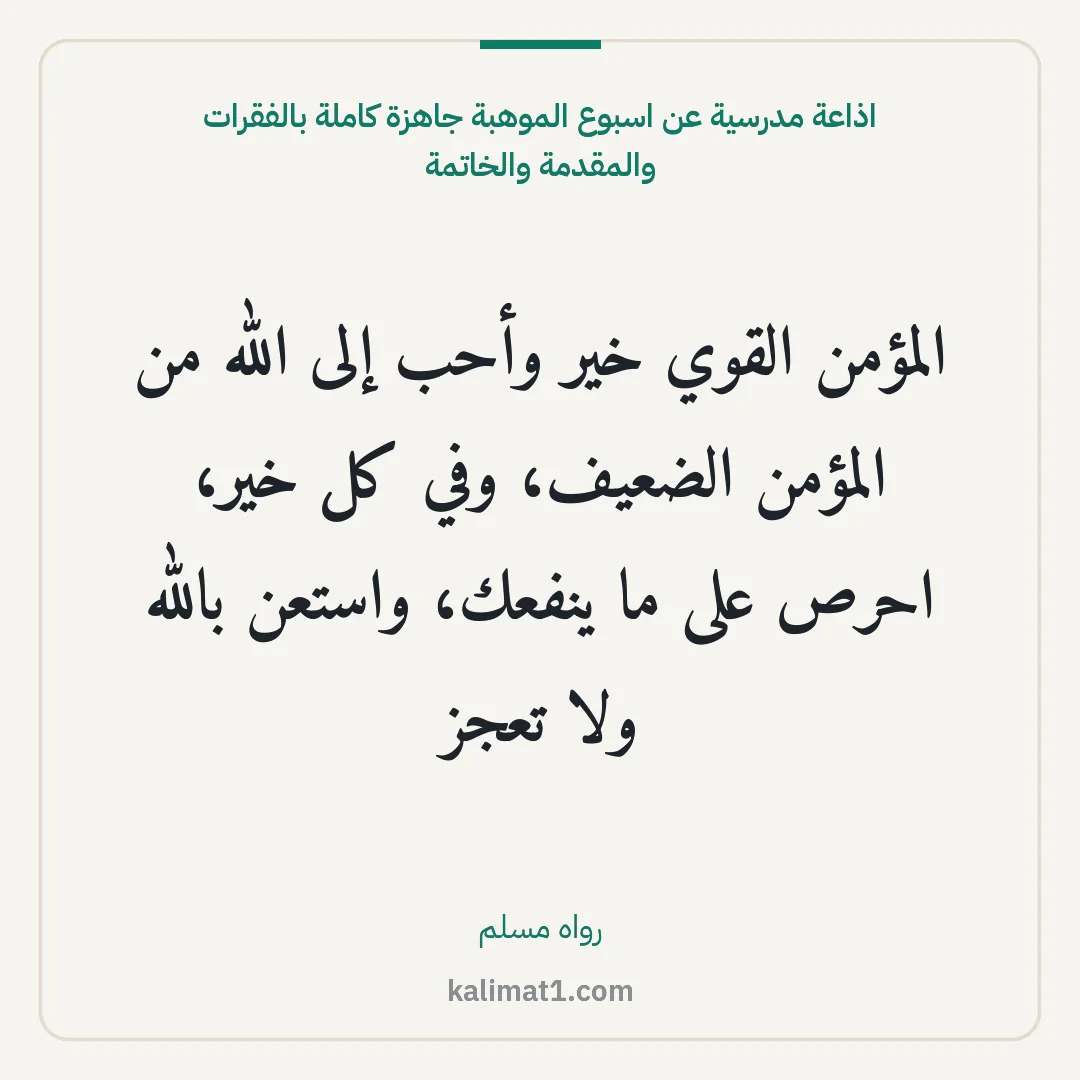 اذاعة مدرسية عن اسبوع الموهبة جاهزة كاملة بالفقرات والمقدمة والخاتمة: المؤمن القوي خير وأحب إلى الله من المؤمن الضعيف، وفي كل خير، احرص على ما ينفعك، واستعن بال...