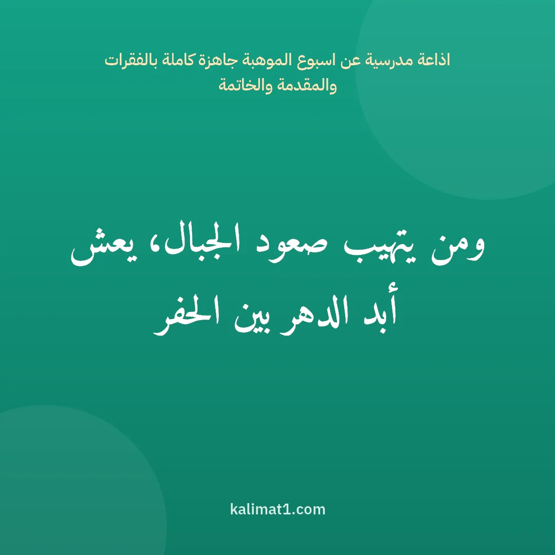 اذاعة مدرسية عن اسبوع الموهبة جاهزة كاملة بالفقرات والمقدمة والخاتمة: ومن يتهيب صعود الجبال، يعش أبد الدهر بين الحفر