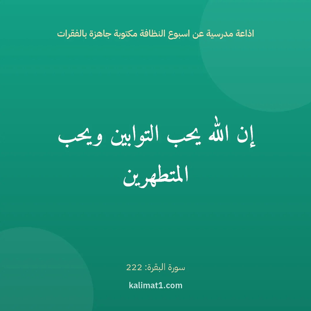اذاعة مدرسية عن اسبوع النظافة مكتوبة جاهزة بالفقرات: إن الله يحب التوابين ويحب المتطهرين