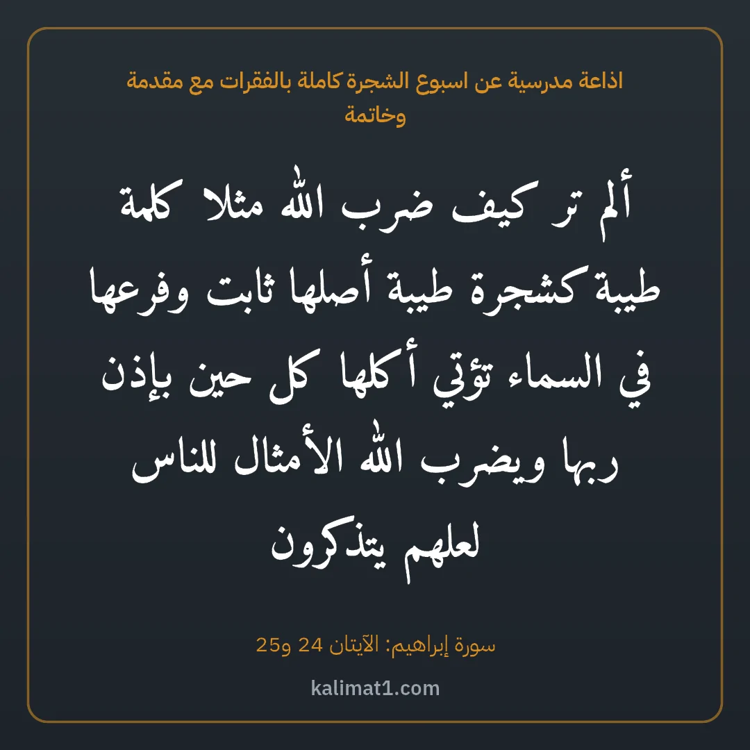 اذاعة مدرسية عن اسبوع الشجرة كاملة بالفقرات مع مقدمة وخاتمة: ألم تر كيف ضرب الله مثلا كلمة طيبة كشجرة طيبة أصلها ثابت وفرعها في السماء تؤتي أكلها كل حي...