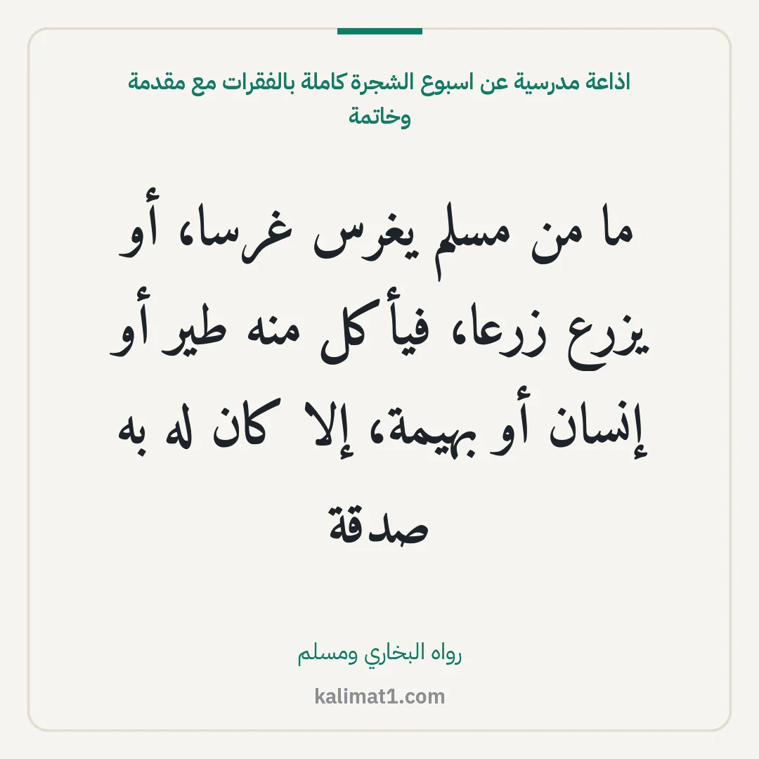 اذاعة مدرسية عن اسبوع الشجرة كاملة بالفقرات مع مقدمة وخاتمة: ما من مسلم يغرس غرسا، أو يزرع زرعا، فيأكل منه طير أو إنسان أو بهيمة، إلا كان له به صدقة