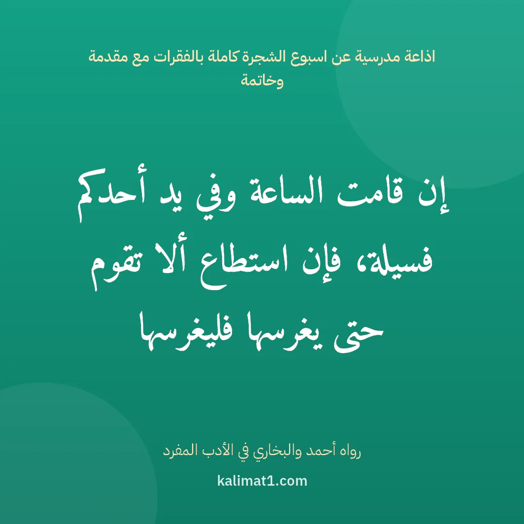 اذاعة مدرسية عن اسبوع الشجرة كاملة بالفقرات مع مقدمة وخاتمة: إن قامت الساعة وفي يد أحدكم فسيلة، فإن استطاع ألا تقوم حتى يغرسها فليغرسها