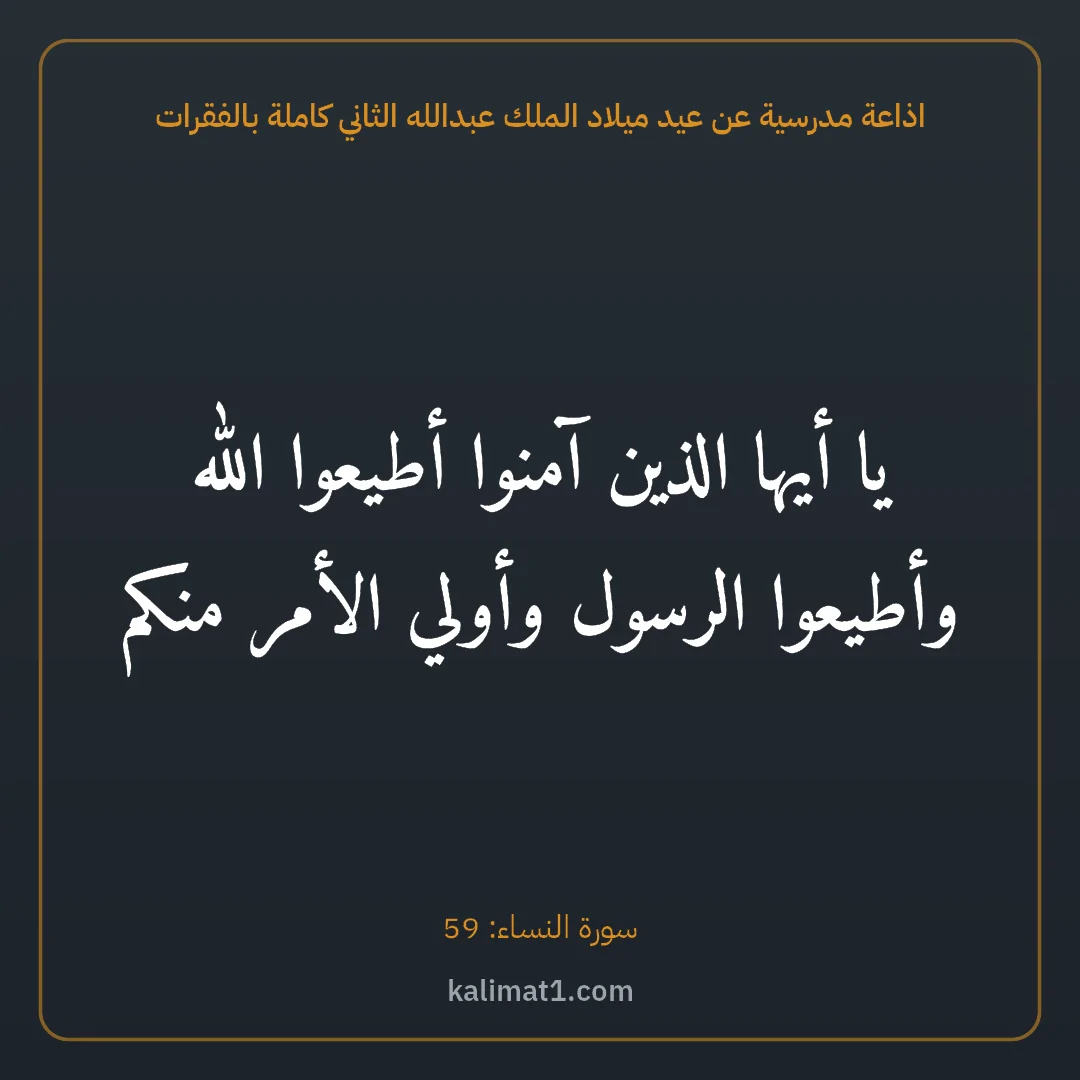 اذاعة مدرسية عن عيد ميلاد الملك عبدالله الثاني كاملة بالفقرات: يا أيها الذين آمنوا أطيعوا الله وأطيعوا الرسول وأولي الأمر منكم