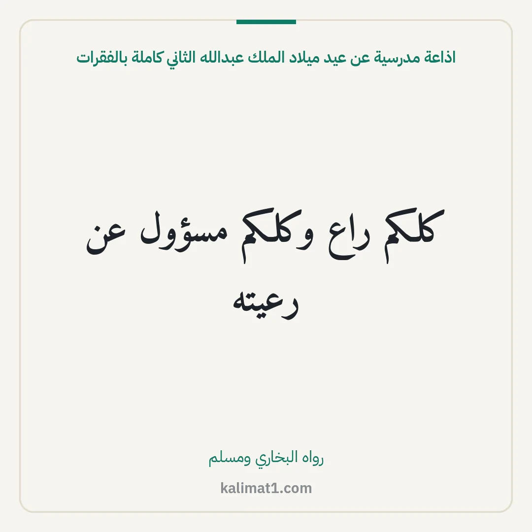 اذاعة مدرسية عن عيد ميلاد الملك عبدالله الثاني كاملة بالفقرات: كلكم راع وكلكم مسؤول عن رعيته
